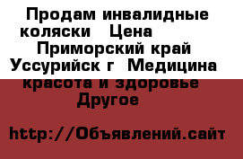 Продам инвалидные коляски › Цена ­ 7 000 - Приморский край, Уссурийск г. Медицина, красота и здоровье » Другое   